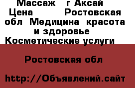 Массаж . г Аксай. › Цена ­ 400 - Ростовская обл. Медицина, красота и здоровье » Косметические услуги   . Ростовская обл.